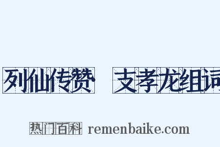 列仙传赞·支孝龙组词是什么意思的图片